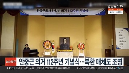 안중근 의거 112주년 기념식…북한 매체도 조명