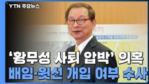 '황무성 사퇴 압박' 대장동 의혹 뇌관 부상...배임 실마리 / YTN