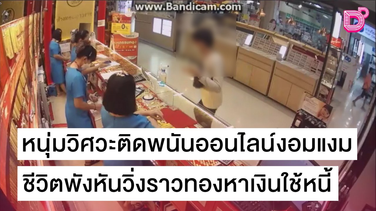หนุ่มวิศวะติดพนันออนไลน์งอมแงม ชีวิตพังหันวิ่งราวทองหาเงินใช้หนี้ | ชนคลิปข่าว 26/10/64 เดลินิวส์