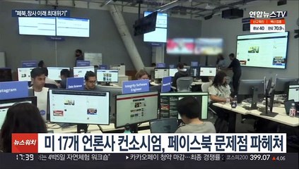 미 언론 컨소시엄, 페북 뭇매…"창사 17년 최대 위기"