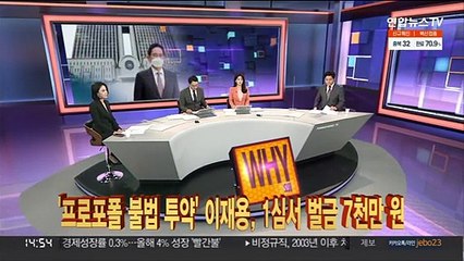 [사건큐브] '프로포폴 불법투약' 이재용, 1심서 벌금 7천만원