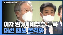 이재명, 예비후보 등록...국민의힘, 최종 경선룰 확정 / YTN