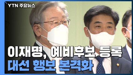 이재명, 예비후보 등록...국민의힘, 최종 경선룰 확정 / YTN