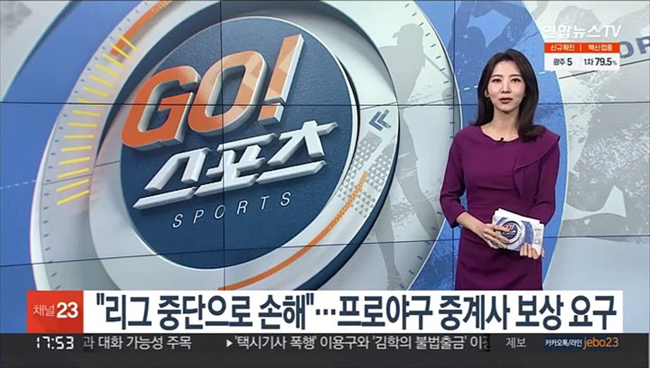 "리그 중단으로 손해"…프로야구 중계사 보상 요구