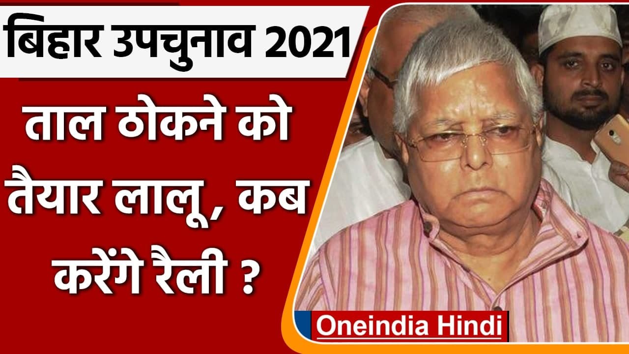 Bihar By-Election 2021: Tarapur-Kusheshwarsthan में 27 को प्रचार करेंगे Lalu Yadav | वनइंडिया हिंदी