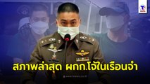 ญาติเตรียมเงินก้อนโตประกันตัว ผกก.โจ้ สู้คดี เผยสภาพล่าสุดในเรือนจำ