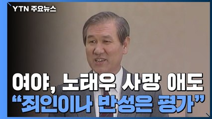 노태우 사망에 여 "역사의 죄인"...야 "성과도 과오도" / YTN
