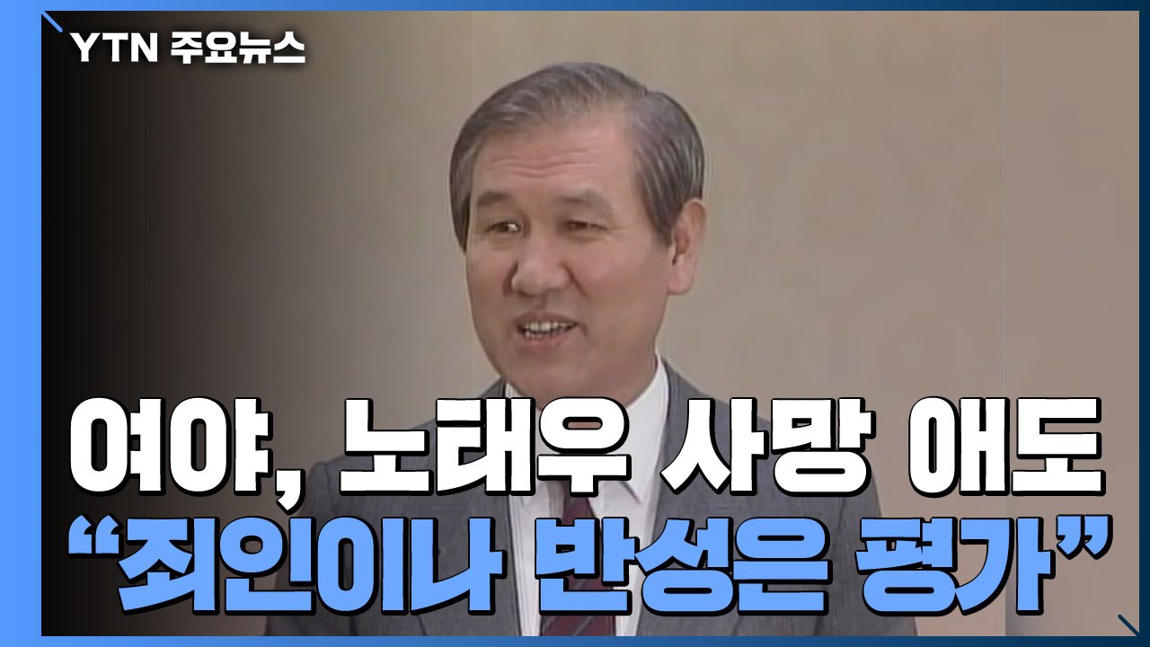 노태우 사망에 여 "역사의 죄인"...야 "성과도 과오도" / YTN