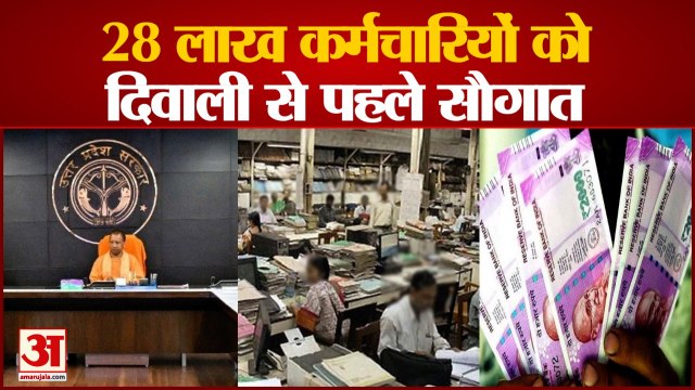 उत्तर प्रदेश सरकार की कर्मचारियों को दिवाली से पहले बोनस देने की तैयारी।Bonus To Employees UP Govt.