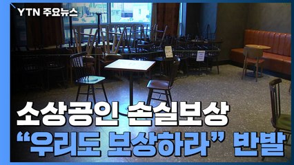 소상공인업체 80만 곳 2.4조 손실보상..."우리도 보상하라" / YTN
