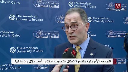 الجامعة الأمريكية بالقاهرة تحتفل بتنصيب الدكتور أحمد دلال رئيساً لها