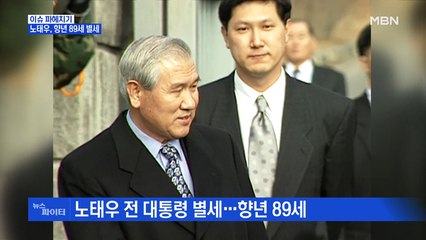 MBN 뉴스파이터-노태우 전 대통령, 향년 89세 별세…굴곡진 현대사와 함께한 삶