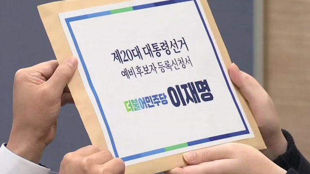 이재명 대선 예비후보 등록... 주어진 소명 다할 것 / YTN