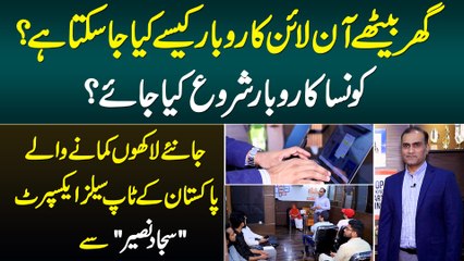 Ghar Bethe Online Business Kese Karen? Janiye Lakhoo Rupee Kamane Wale Expert Sajjad Naseer Se