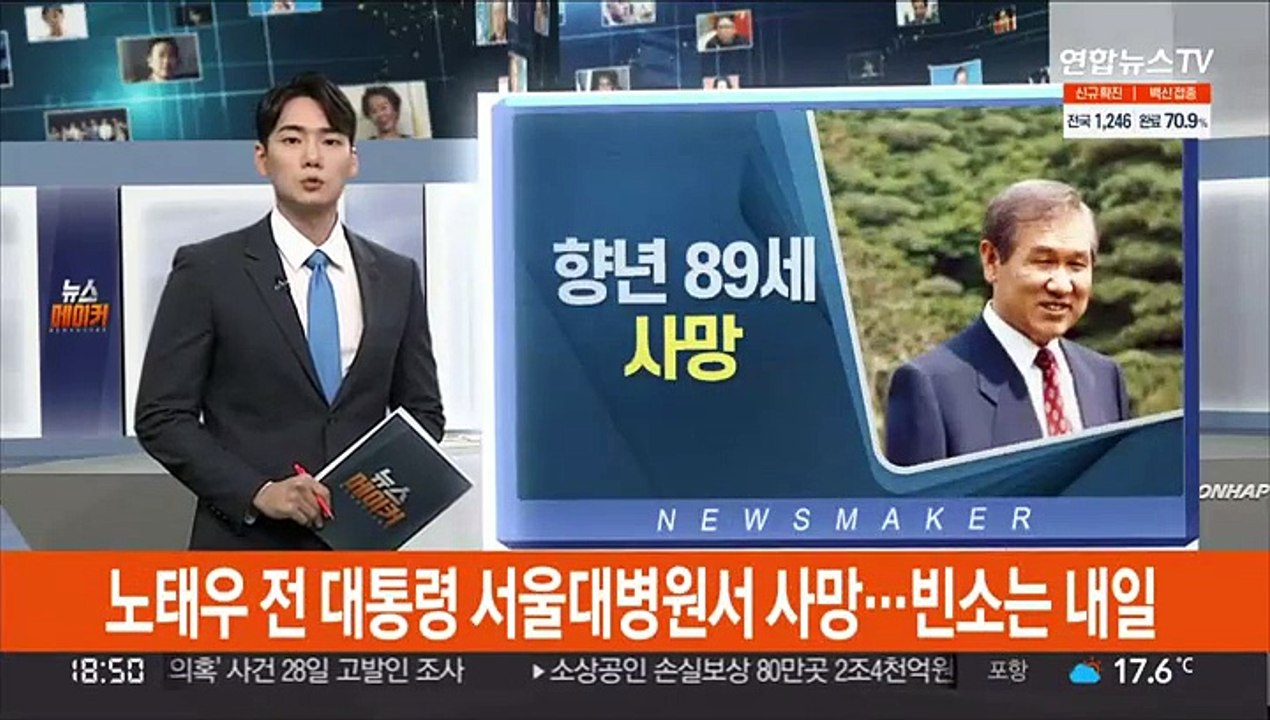 노태우 전 대통령 서울대병원서 사망…빈소 내일 마련