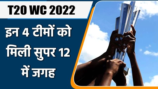 T20 WC 2022: ICC confirms 4 teams qualify for super 12 round of T20 WC 2022 | वनइंडिया हिन्दी