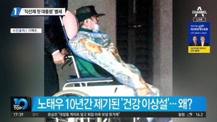 ‘직선제 첫 대통령’ 노태우 전 대통령 별세