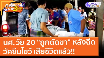 นศ. วัย 20 "ถูกตัดขา" หลังฉีดวัคซีนไขว้ เสียชีวิตแล้ว!! (26 ต.ค. 64) คุยโขมงบ่าย 3 โมง