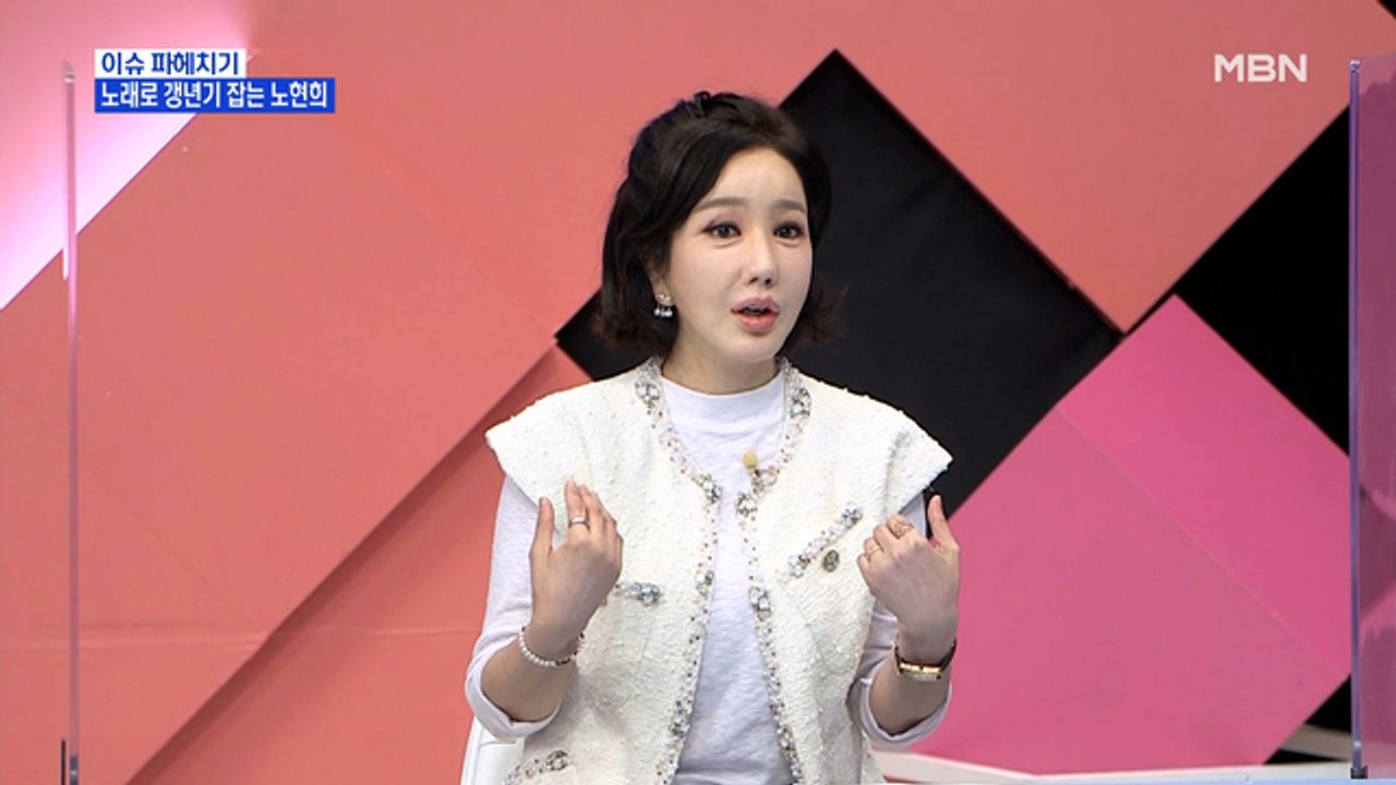 MBN 뉴스파이터-"도전의 아이콘 되고 싶다" 노래로 갱년기 잡는 노현희