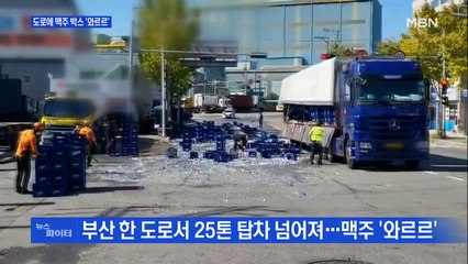 MBN 뉴스파이터-도로에 맥주 박스 '와르르'·병사들도 간부들처럼·돌아온 '인간탑'