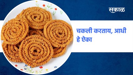 Diwali Special : चकली करताय, आधी हे ऐका