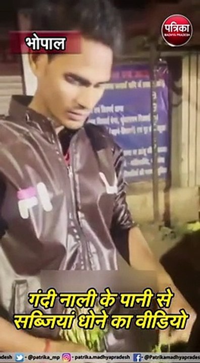 भोपाल :  गंदी नाली के पानी से सब्जियां धोने का वीडियो