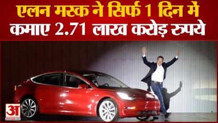 Tesla CEO Elon Musk Earn 2.71 Lakh Crore in 24 hours| एलन मस्क ने 24 घंटे में कमाए 2.71 लाख करोड़