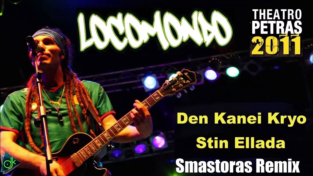 Locomondo - Δεν Κάνει Κρύο Στην Ελλάδα (Smastoras Remix)