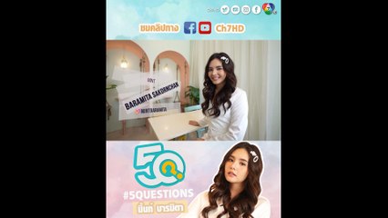 Highlight 5Q-5Questions | มิ้นท์ บารมิตา