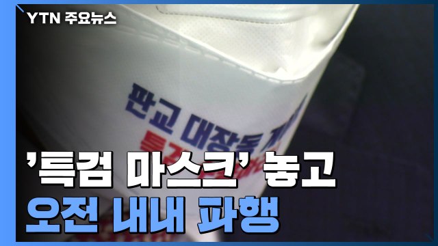 靑 국감 '특검 마스크'로 파행...유영민 대장동 비상식적, 특검 내부 고민 / YTN