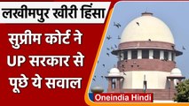 Lakhimpur Kheri Case: Supreme Court की Yogi government को फटकार, पूछे ये सवाल | वनइंडिया हिंदी