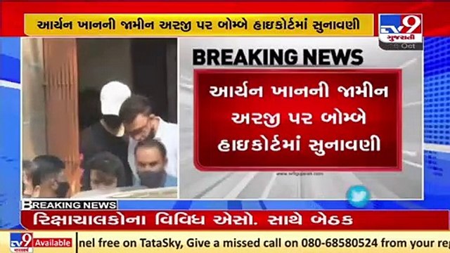 Aryan Khan's drug case _ NCB opposes bail, says Aryan can influence witnesses _ Tv9GujaratiNews