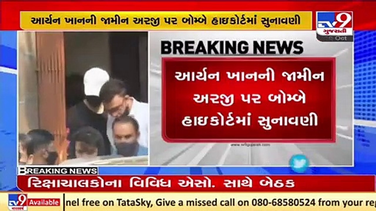 Aryan Khan's drug case _ NCB opposes bail, says Aryan can influence witnesses _ Tv9GujaratiNews