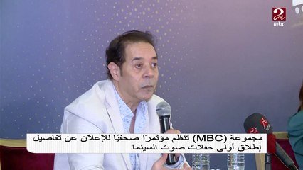 مجموعة MBC تنظم مؤتمراً صحفياً للإعلان عن تفاصيل أولى حفلات صوت السينما