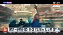 [SNS핫피플] BTS-콜드플레이 '마이 유니버스' 빌보드 상위권 外
