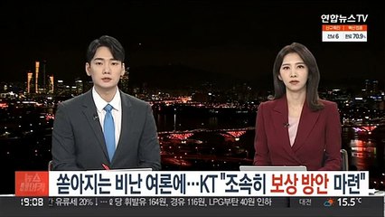 쏟아지는 비난 여론에…KT "조속히 보상방안 마련"
