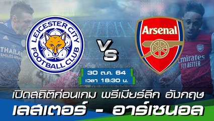 เลสเตอร์ - อาร์เซนอล ฟุตบอลพรีเมียร์ลีก อังกฤษ 2021-22