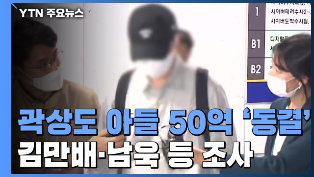 檢, 곽상도 아들 50억 퇴직금 '동결'...김만배·남욱 영장 곧 결론 / YTN