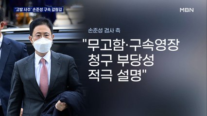 '고발사주 의혹' 손준성 영장 발부될까…수사 분기점 될 듯