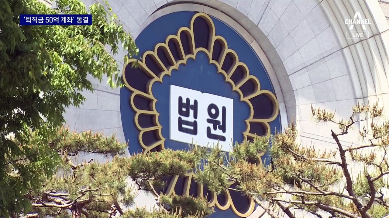 “뇌물로 얻은 재산”…법원, 퇴직금 50억 계좌 동결