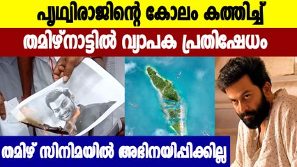 Prithvirajനെ തമിഴ്‌നാട്ടിൽ കാലുകുത്താൻ അനുവദിക്കില്ല  | Oneindia Malayalam