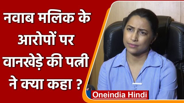 Nawab Malik के आरोपों पर क्या बोलीं Sameer Wankhede की Wife Kranti Redkar ? | वनइंडिया हिंदी