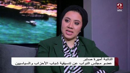النائبة أميرة صابر: قرار الرئيس السيسي بإلغاء حالة الطوارئ يؤكد أن مصر آمنة وقوية