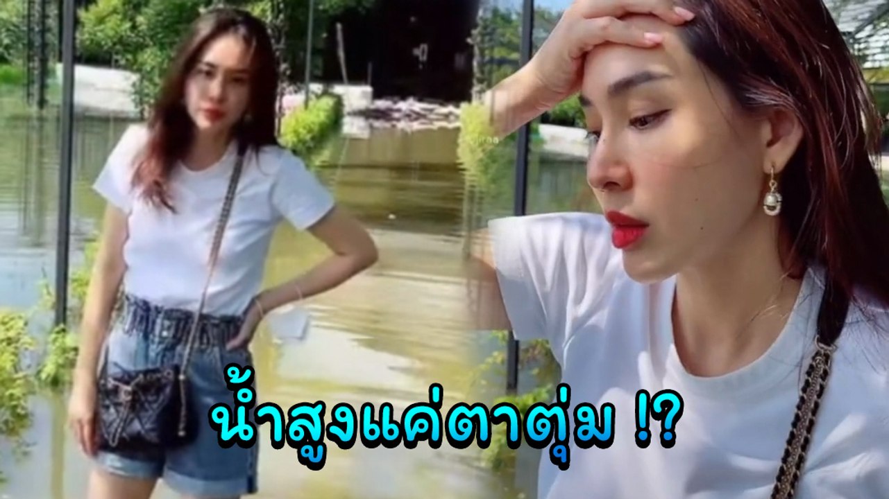 นุ้ย สุจิรา ลุยน้ำท่วมโรงเรียน สามีบอกน้ำแค่ตาตุ่ม แต่สภาพ...