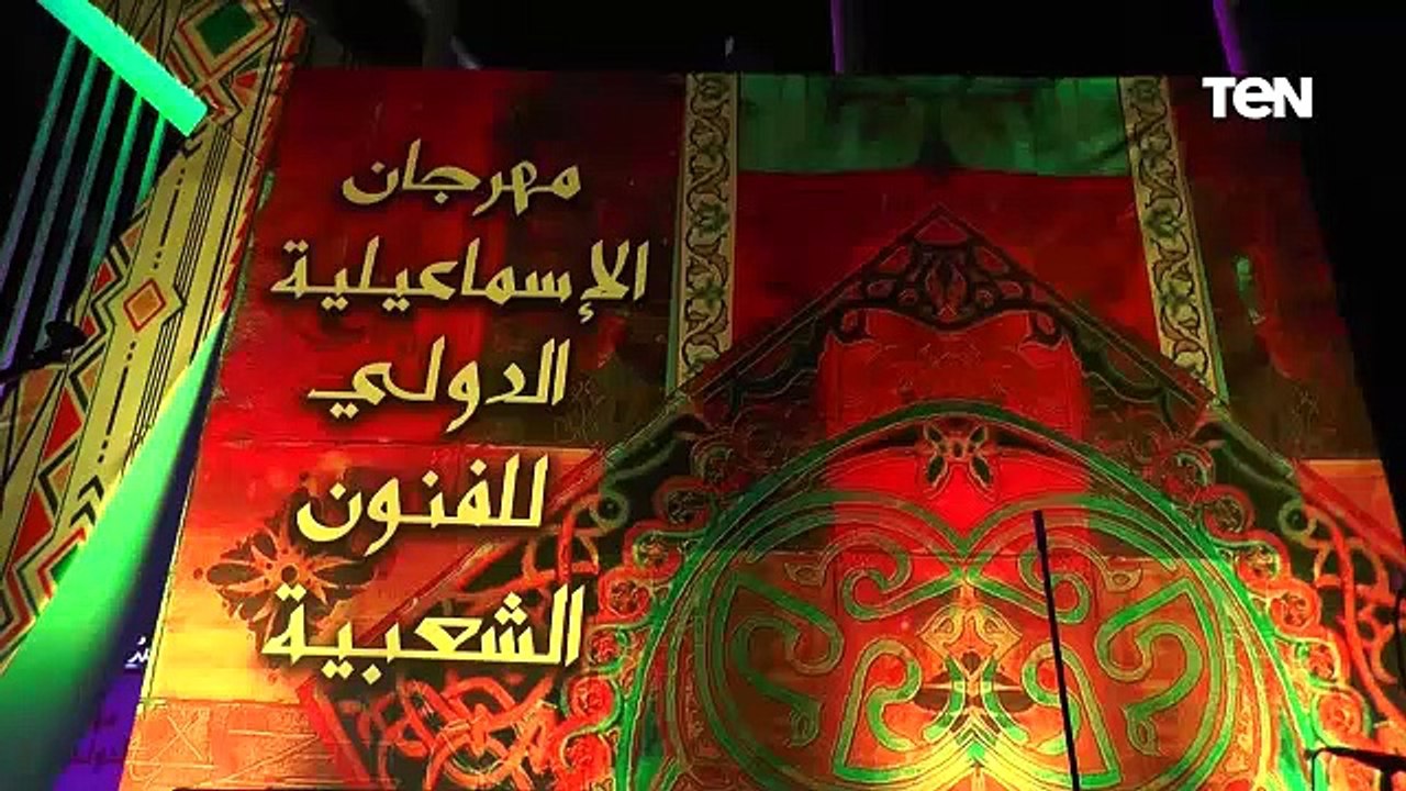 انطلاق مهرجان الإسماعيلية الدولي للفنون الشعبية بمشاركة 17 فرقة