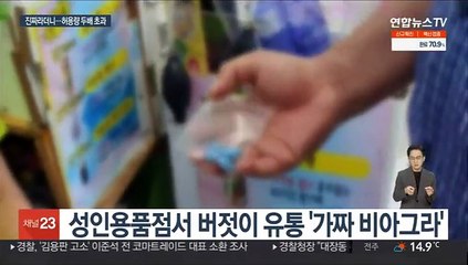 함부로 먹다간…'허용치 두배' 가짜 비아그라