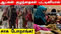 மோசமான நிலையில் Afghanistan இருக்கு.. எச்சரிக்கும் ஐநா