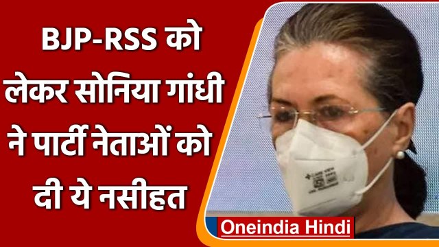 Congress Meeting में बोलीं Sonia Gandhi- BJP और RSS के सामना के लिए ट्रेनिंग जरूरी | वनइंडिया हिंदी