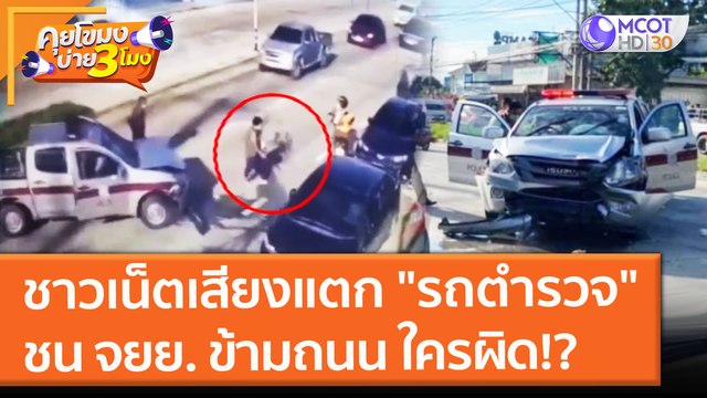 ชาวเน็ตเสียงแตก รถตำรวจ ชน จยย. ข้ามถนน ใครผิดใครถูก!!? (26 ต.ค. 64) คุยโขมงบ่าย 3 โมง