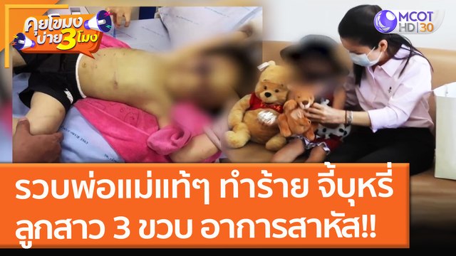 รวบพ่อแม่แท้ๆ ทำร้าย จี้บุหรี่ ลูกสาว 3 ขวบ อาการสาหัส!! (26 ต.ค. 64) คุยโขมงบ่าย 3 โมง